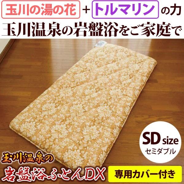 玉川温泉の岩盤浴ふとんDX セミダブル 山甚物産 直送につき代引・同梱 