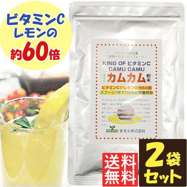 カムカム粉末（70g） 2袋セット まるも メール便送料無料の場合代引・同梱不可