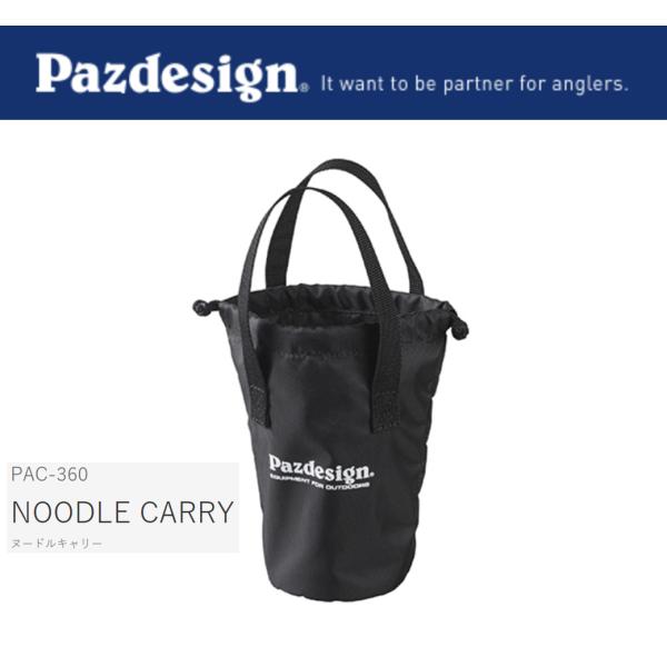 週末限定値下げ‼️【中古極美品】Pazdesign コンプリートⅣ 使用3回 Pazdesign（パズデザイン） ヌードルキャリー(NOODLE CARRY) PAC-360