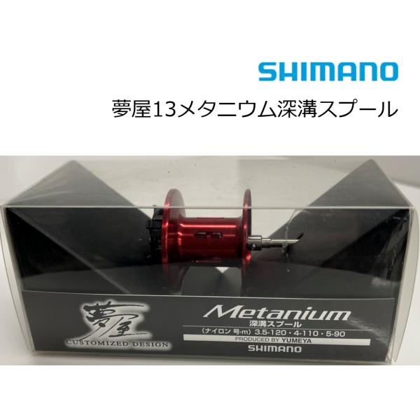 13メタニウム夢屋スプールとルアー シマノ純正】 夢屋 13メタニウム用 BFSスプールMg