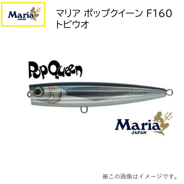 Maria マリア(ヤマリア) ポップクイーン F160 トビウオ(597-721