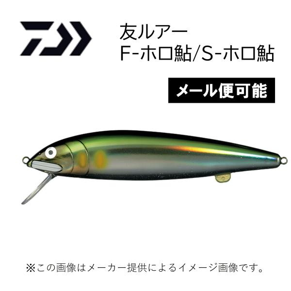 【メール便可】ダイワ　友ルアー F-ホロ鮎/S-ホロ鮎 (釣り用品・鮎用品) (友釣) (別店舗発送商品)