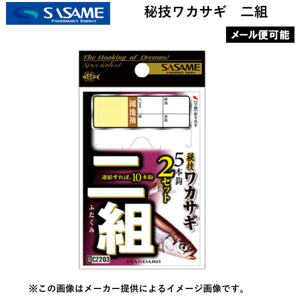 メール便可】ささめ針 秘技ワカサギ 二組 5本針 2セット (ワカサギ釣り
