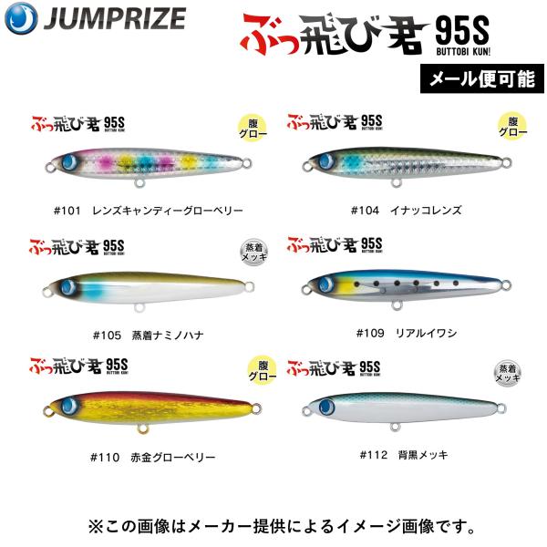 【メール便可】JUMPRIZE(ジャンプライズ) ぶっ飛び君 95S (釣り用品・フックレスモデル) (ヒラスズキ・シーバス・ヒラメ) (別店舗発送商品)