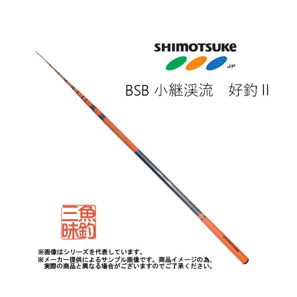 下野(SHIMOTSUKE/しもつけ) 魚釣三昧 BSB 小継渓流 好釣II 硬中硬 27 (渓流竿・振出) (別店舗発送商品)