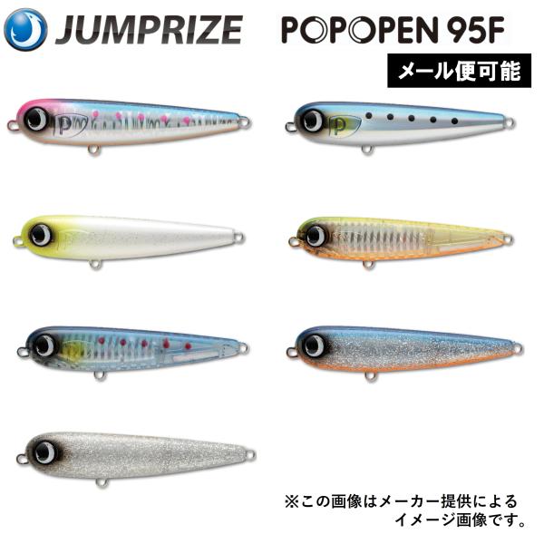 【メール便可】JUMPRIZE(ジャンプライズ) ポポペン 95F (ソルトルアー・トップウォータープラグ・フローティング) (外洋ショアゲーム専用設計) (別店舗発送商品)