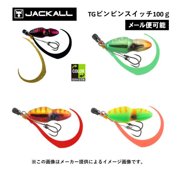 【メール便可】JACKALL(ジャッカル) TGビンビンスイッチ 100g(鯛ラバ・タイジグ)(マダイ)(別店舗発送商品)-