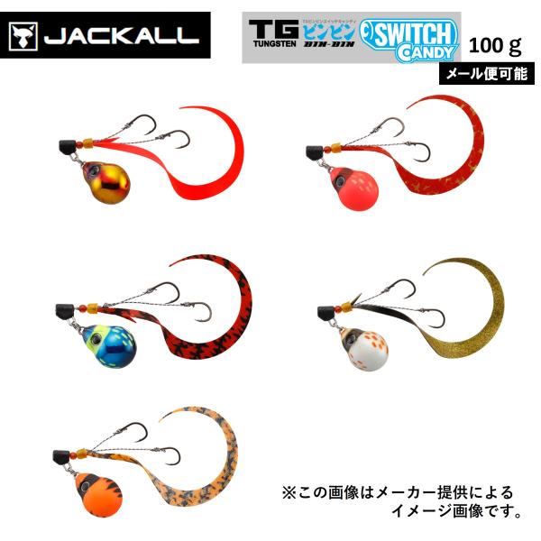 【メール便可】JACKALL(ジャッカル) TGビンビンスイッチ キャンディ 100g(鯛ラバ・タイジグ)(マダイ)(別店舗発送商品)-