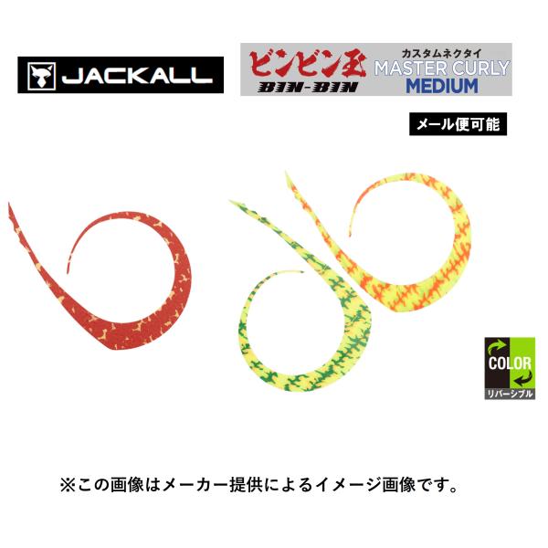 【メール便可】JACKALL(ジャッカル) ビンビン玉カスタムネクタイ マスターカーリー MEDIUM(ミディアム) (鯛ラバ・タイジグ) (マダイ) (別店舗発送商品)