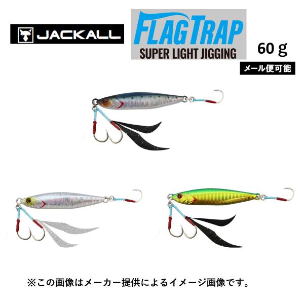 【メール便可】JACALL(ジャッカル) FLAGTRAP(フラッグトラップ) SUPERLIGHT(スーパーライト) JIGGING(ジギング) 60ｇ (釣り用品・ルアー) (別店舗発送商品)