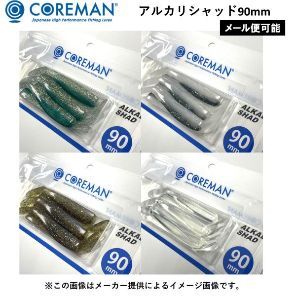 【メール便可】COREMAN(コアマン) ALKALI SHAD アルカリシャッド 90mm(ワーム)(シーバス・青物・ヒラメ・コチ)(別店舗発送商品)-
