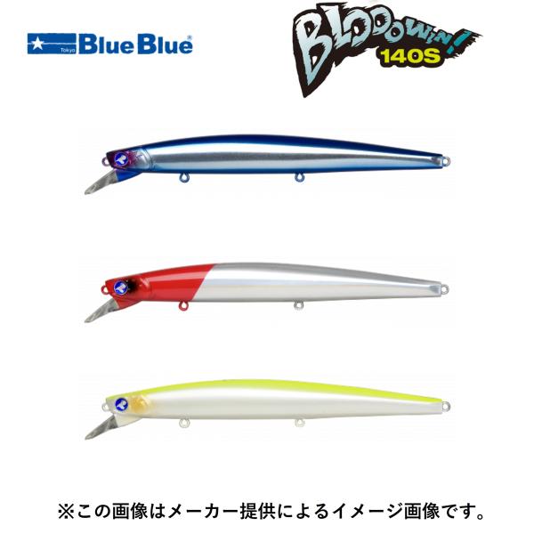 ブローウィン140s 含むルアーまとめ売りBlue Blue DUODAIWA BlueBlue（ブルーブルー） BLOOOWIN！(ブローウィン！)140S (釣り用品