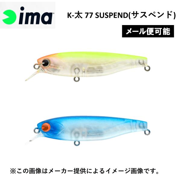 【メール便可】ima(アイマ) K-太 77 SUSPEND(サスペンド) (シーバス) (シャッドプラグ) (別店舗発送商品)