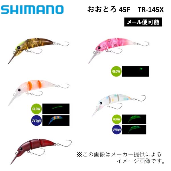 【メール便可】シマノ  カーディフ  おおとろ 45F(釣り用品・トラウトルアー) (エリアトラウト) (TR-145X) (別店舗発送商品)
