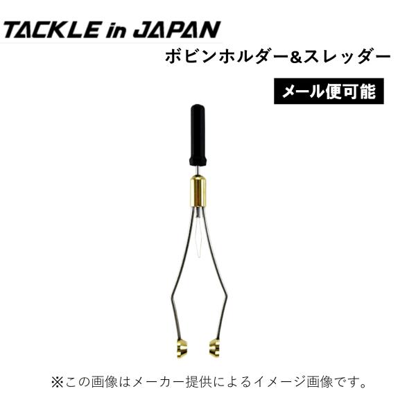 【メール便可】Tackle in JAPAN(タックルインジャパン) ボビンホルダー＆スレッダー (鮎用品) (根巻糸) (別店舗発送商品)