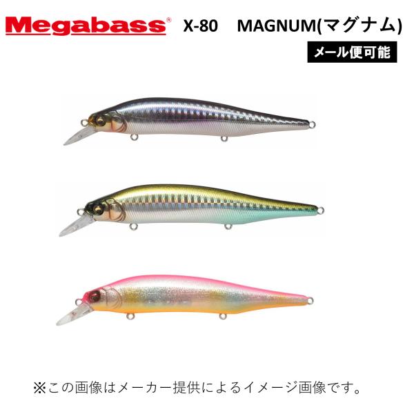【メール便可】Megabass(メガバス) X-80 MAGNUM(マグナム) (ソルトルアー・ショア) (シーバス) (別店舗発送商品)