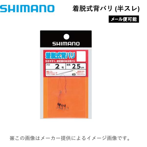 【メール便可】SHIMANO(シマノ) 着脱式背バリ 半スレ 2号 7個入 (釣り用品・鮎用品) (背バリ) (RG-AS2N) (別店舗発送商品)