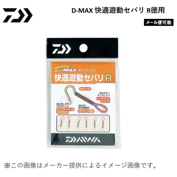 【メール便可】DAIWA(ダイワ) D-MAX 快適遊動セバリR 徳用 (釣り用品・鮎用品) (背鉤) (スーパーハイカーボン素材使用) (別店舗発送商品)