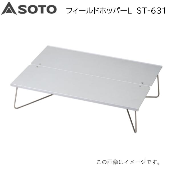 SOTO SOTO(新富士バーナー) フィールドホッパーL ST-631(アウトドア