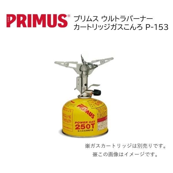 新品 PRIMUS プリムス P-153 ウルトラバーナー アウトドア キャンプ PRIMUS PRIMUS(プリムス) ULTRA BURNER(ウルトラ バーナー) P