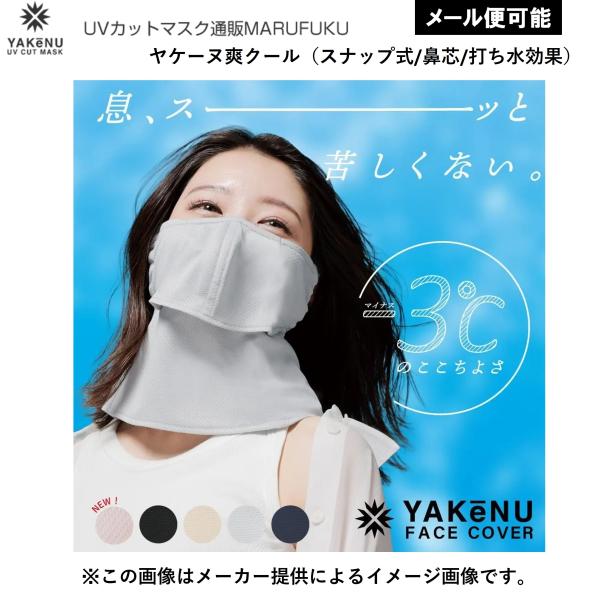 【メール便可】ヤケーヌ 爽クール スナップ式 (フェイスカバー・フェイスマスク) (UVカット) (男女兼用) (別店舗発送商品)