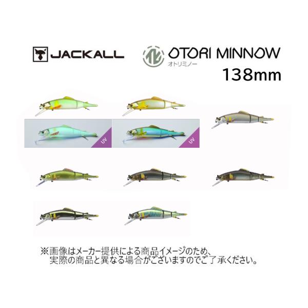 JACKALL(ジャッカル)  OTORI MINNOW(オトリミノー)　138mm　(鮎釣りルアー)(別店舗発送商品)
