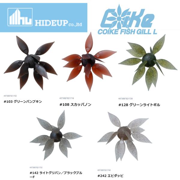 HIDEUP(ハイドアップ)COIKE FISH GILL L(コイケ フィッシュギル　L)(釣り用品・ワーム・エラストマー) (バス釣り) 別店舗発送商品