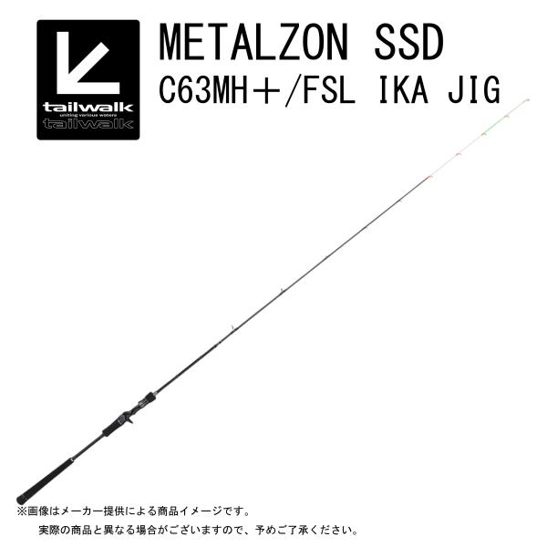tailwalk（テイルウォーク） METALZON SSD(メタルゾン SSD) C63MH＋