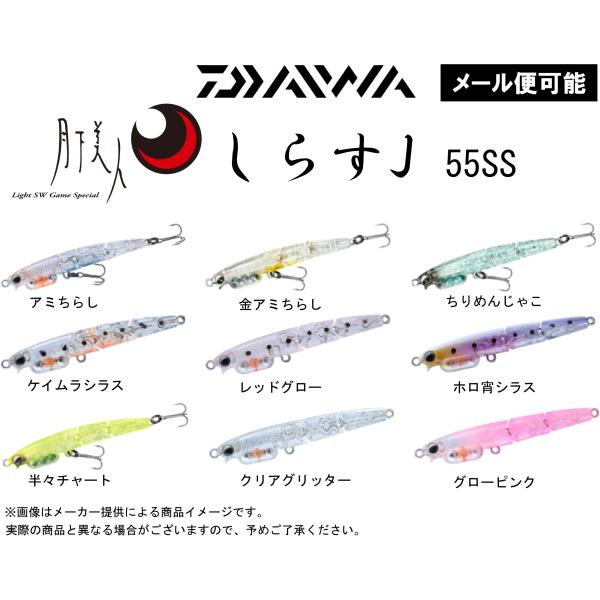 【メール便可】DAIWA(ダイワ) 月下美人 しらすJ 55SS(ルアー・プラグ・メバル・ライトソルト)(別店舗発送商品)-