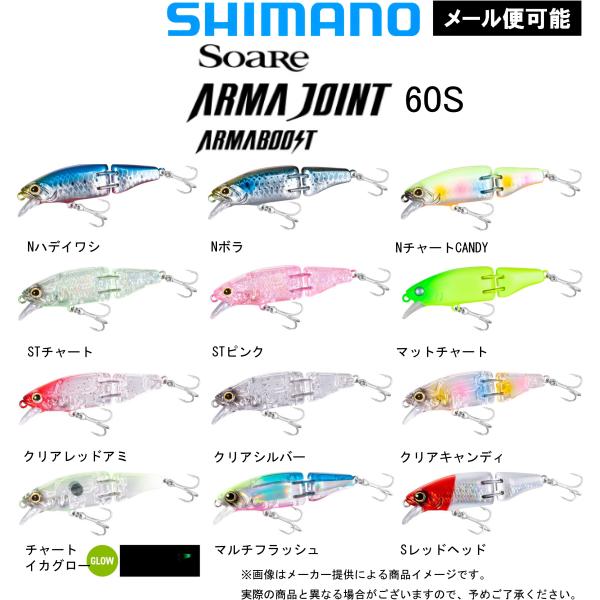 SoaRe 【メール便可】SHIMANO(シマノ) ARMA JOINT 60S BOOST アーマー