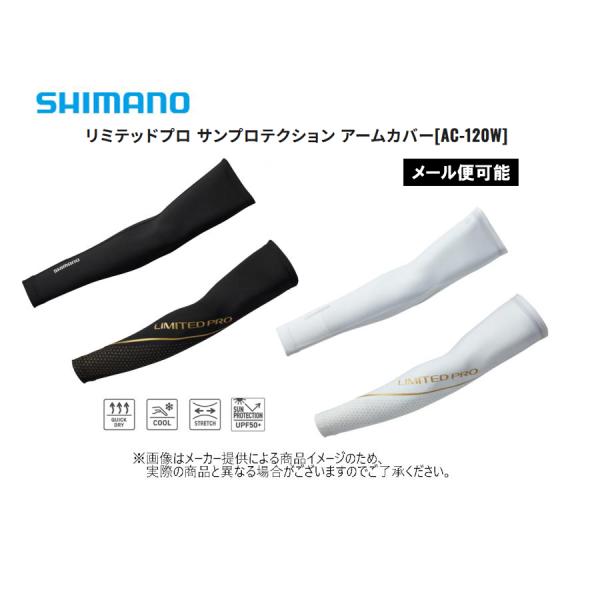 【メール便可】シマノ　'23 リミテッドプロ サンプロテクション アームカバー (吸水速乾・冷感機能・ストレッチ・紫外線カット) (AC-120W)-