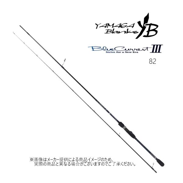 YAMAGA Blanks(ヤマガブランクス) BlueCurrent III 82(ブルー YAMAGA Blanks(ヤマガブランクス) BlueCurrent III 82(ブルー