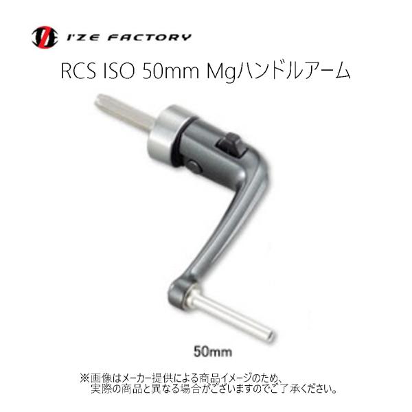 DAIWA（ダイワ） I'ZE FACTORY(アイズファクトリー) RCS ISO 50mm Mg