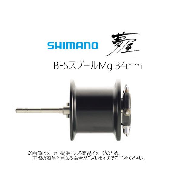 SHIMANO 夢屋 BFSスプールMg スプール 34mm シマノ 【特価】シマノ 夢屋 BFSスプールMg 34mm (淡水専用)(07