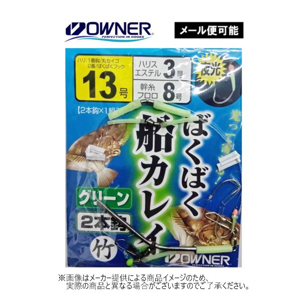 OWNER（オーナー） 【メール便可】オリジナル ばくばく船カレイ 2本針