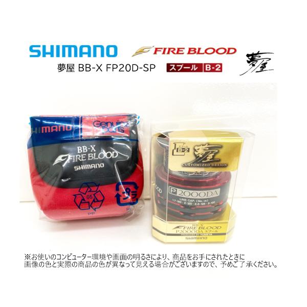 シマノ（SHIMANO） 夢屋 BB-X FIREBLOOD(ファイアブラッド) スプール