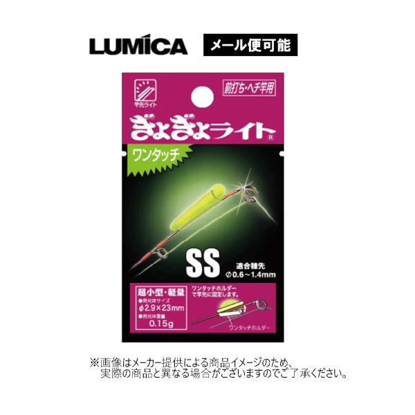 LUMICA（ルミカ） 【メール便可】 ぎょぎょライト ワンタッチ SS (前