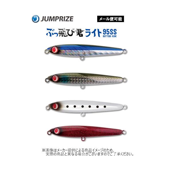 ヒラスズキルアー　セット　バラ売り不可 JUMPRIZE（ジャンプライズ） 【メール便可】 ぶっ飛び君ライト95SS