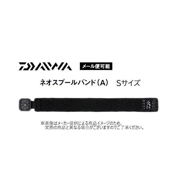 【メール便可】ダイワ　ネオスプールバンド（A）Sサイズ　(釣り用品・フィッシングツール・ライン固定) (303753) -