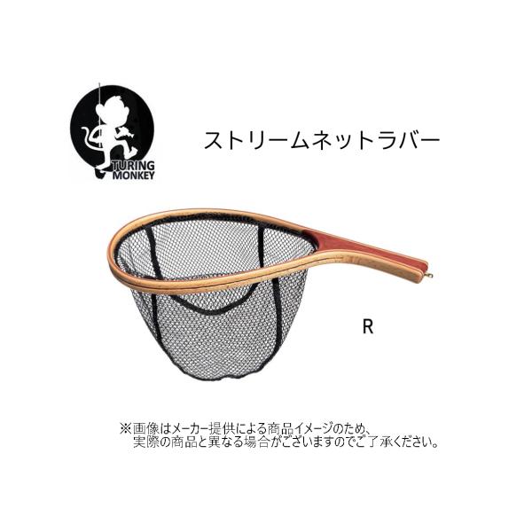 【特価商品】Turing Monkey(ツーリングモンキー) TMストリームネットラバー Rサイズ (釣り用品・ウッドランディングネット) (トラウト・渓流) (115399)-