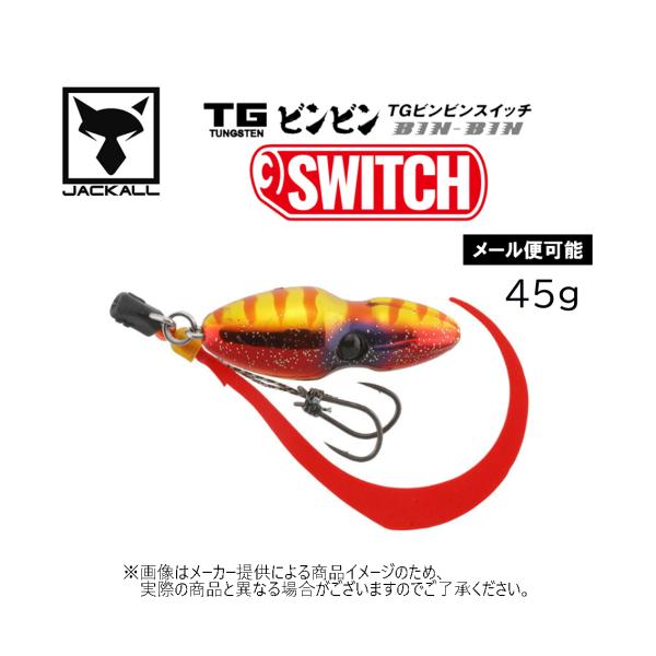 JACKALL（ジャッカル） 【メール便可】 TGビンビンスイッチ 45g