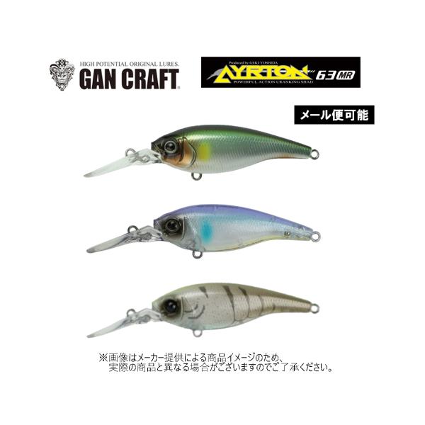【メール便可】GAN CRAFT(ガンクラフト)　AYRTON 63 MR(アイルトン) 63mm 7.3g　(釣り用品・バスルアー・フローティング・ハードルアー) -