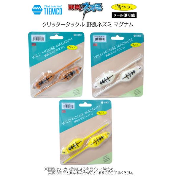 【メール便可】TIEMCO(ティムコ)　クリッタータックル 野良ネズミ マグナム(2個入り) 125mm　(有頂天トラネズミカラー)(釣り用品・ハードルアー)(バス釣り) -