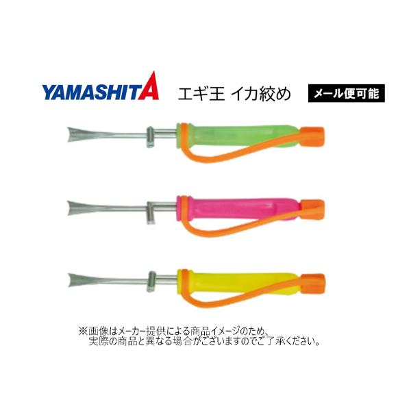 【メール便可】YAMASHITA(ヤマシタ)　エギ王 イカ絞め　(エギング)(釣り用品・フィッシングツール・針曲げ治具)-