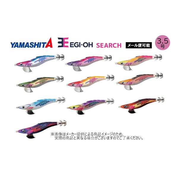 【メール便可】YAMASHITA(ヤマシタ) EGI-OH　エギ王 SEARCH(サーチ)　3.5号 24g　(エギングルアー)(イカ釣り)(釣り用品・光と音)-