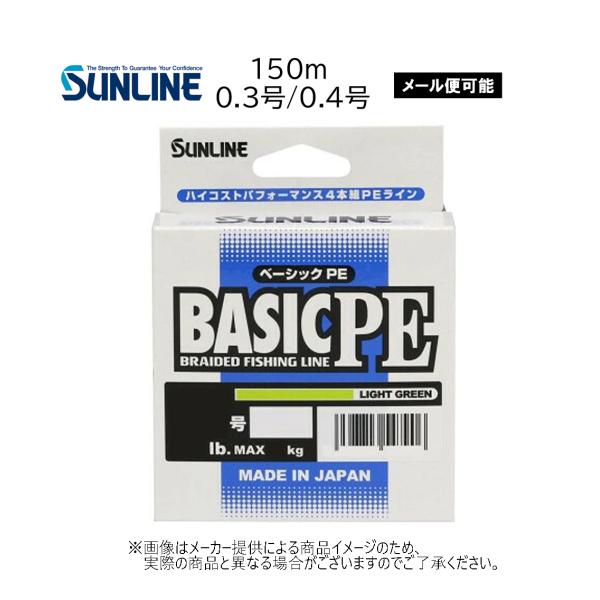 【メール便可】SUNLINE (サンライン) BASIC PE(ベーシック PE) 150m [0.3号/0.4号](PEライン)(釣り糸) ライトグリーン-