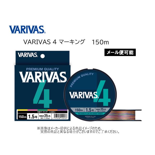 【メール便可】VARIVAS(バリバス) VARIVAS 4 マーキング 150m [0.6号/0.8号/1号/1.2号/1.5号/2号] (スタンダードPEライン)(釣り糸)5色+メーターマーキング-