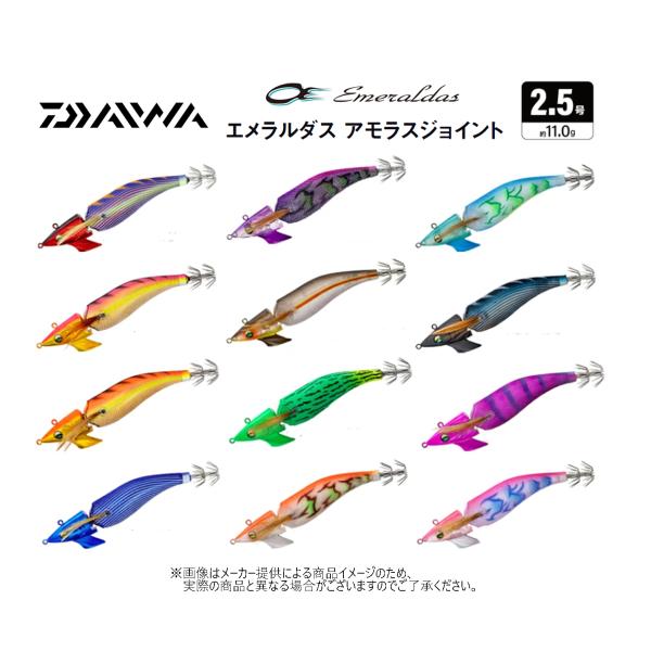 【メール便可】ダイワ　エメラルダス アモラスジョイント 2.5号 11.0g　(釣り用品・エギング・アオリイカ)-