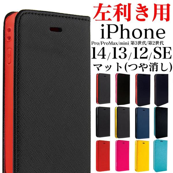 左利き用 iPhone15pro ケース 手帳型 iPhone14plus iPhone15 右開き アイフォン 左用 アイホン iPhone13mini 左利き iPhone12mini 手帳 マット さらさら
