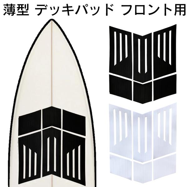 デッキパッド フロント サーフィン 初心者 フロントパッド サーフ 前 前側 フロント用 薄い 薄型 3Mテープ 粘着力 サーフィンデッキパッド デッキパッチ